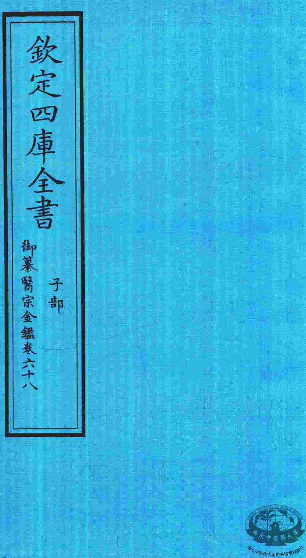 钦定四库全书  子部  御纂医宗金鑑  卷68